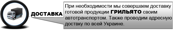 ГРИЛЬЯТО (067)200-03-16 ГРИЛЬЯТО (067)200-03-16